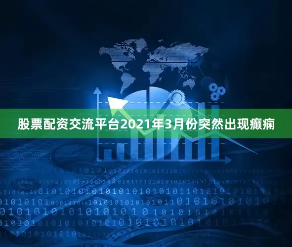 股票配资交流平台2021年3月份突然出现癫痫