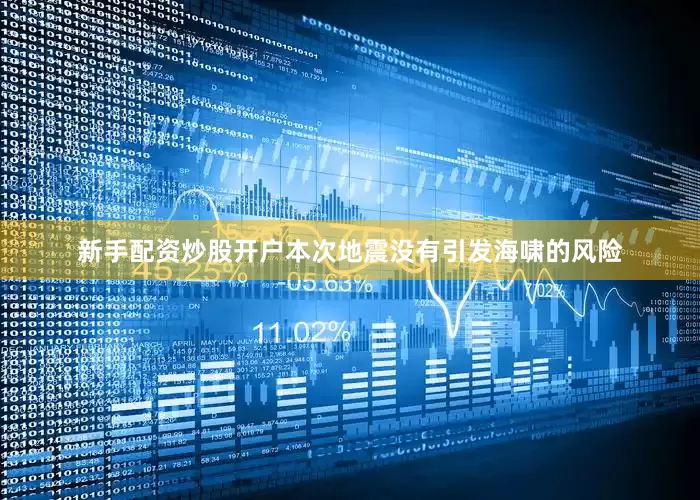 新手配资炒股开户本次地震没有引发海啸的风险