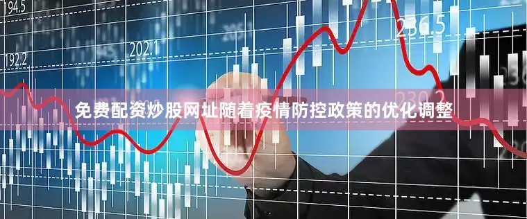 免费配资炒股网址随着疫情防控政策的优化调整