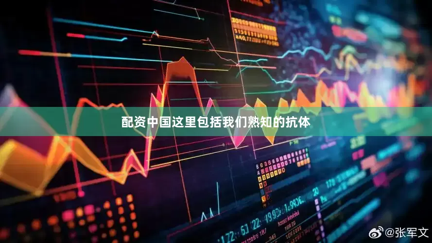 配资中国这里包括我们熟知的抗体